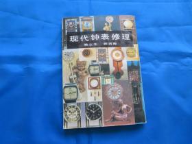 钟表修理技术  手表  手表修理及零件互换代用手册  现代钟表修理  手表修理（机械手表）手表的使用与维修  现代手表维修及零件互换七本合售