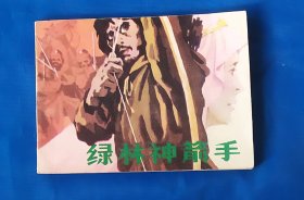 小人书  连环画     绿林神箭手