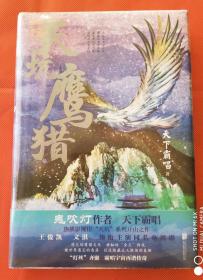恐怖小说  悬疑小说   天坑鹰猎   天下霸唱作品