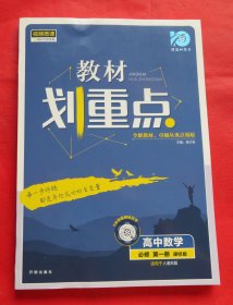 教材划重点  高中数学 必修第一册   课标版  适用于人教B版  理想树图书