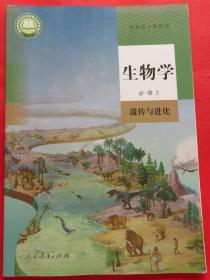 普通高中教科书 高中教材课本 生物学必修2  遗传与进化