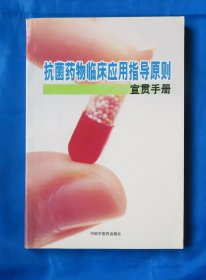 抗菌药物临床应用指导原则宣贯手册