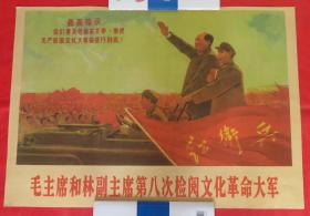 年画 版画 宣传画     毛主席和林副主席第八次检阅文化革命大军