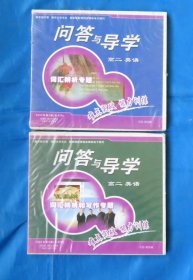 问答与导学 高二 英语词汇辨析专题、词汇辨析与写作专题两本合售