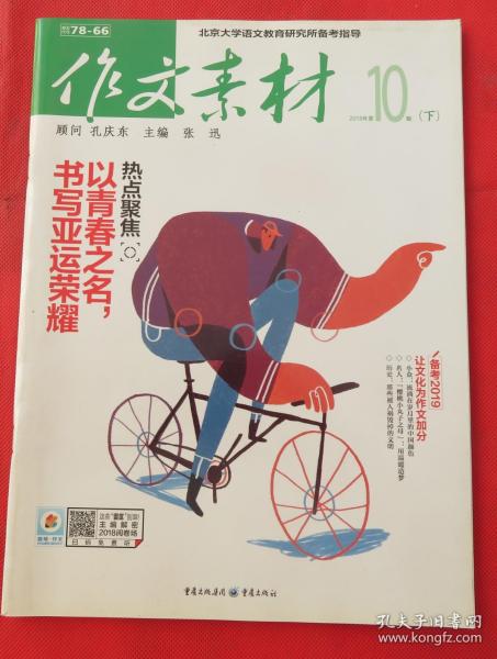 期刊 杂志   作文素材2018年第10期下