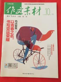 期刊 杂志   作文素材2018年第10期下