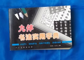 九体书法实用字典