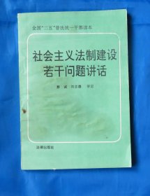 社会主义法制建设若干问题讲话