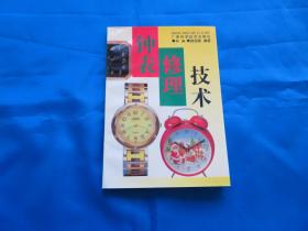钟表修理技术  手表  手表修理及零件互换代用手册  现代钟表修理  手表修理（机械手表）手表的使用与维修  现代手表维修及零件互换七本合售
