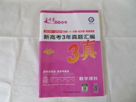 新高考3年真题汇编2018-2020 理科数学 三年高考真题