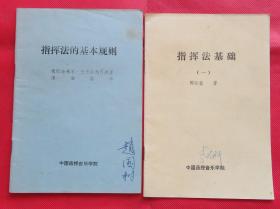 指挥法基础1 、指挥法的基本规则 两本合售