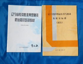 辽宁省护理病历书写要求及质量标准   辽宁省传染性非典型肺炎防治知识培训教材 两本合售