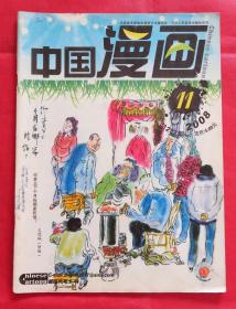 期刊  杂志   中国漫画 2008年第11期