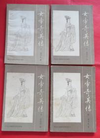 女帝奇英传 1-4 四本合售