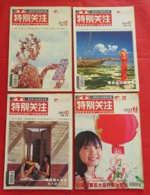 期刊  杂志     特别关注 2009年第2期、2012年第9期、2013年第5、8期四本合售