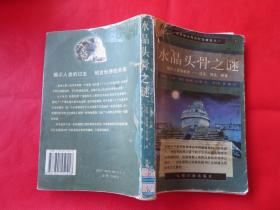 水晶头骨之谜   揭示人类的秘密-过去、现在、将来