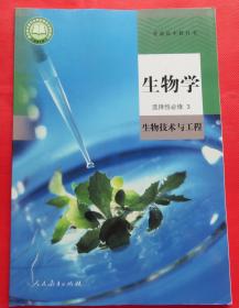 普通高中教科书 高中教材课本 生物学选择性必修3 生物技术与工程