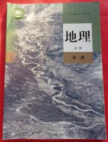 普通高中教科书 高中教材课本 地理必修第一册