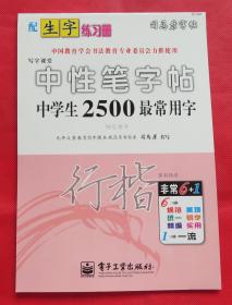 司马彦字帖 中性笔（碳素笔 签字笔 水芯笔）字帖  中学生2500最常用字  行楷