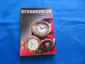 钟表修理技术  手表  手表修理及零件互换代用手册  现代钟表修理  手表修理（机械手表）手表的使用与维修  现代手表维修及零件互换七本合售