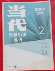 当代杂志  长篇小说选刊 2022年 第2期    》庞贝《乌江引》禹风《大裁缝》