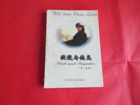 傲慢与偏见