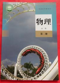 普通高中教科书 高中教材 课本物理必修 第二册