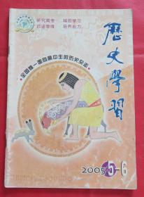 期刊  杂志     历史学习 2005年5、6期合刊