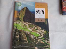 普通高中教科书 高中教材课本  英语必修 第一册
