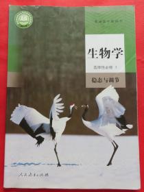 普通高中教科书 高中教材课本 生物学选择性必修1  稳态与调节