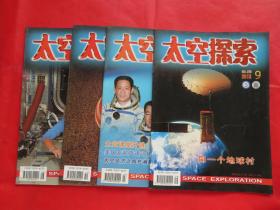 期刊 杂志   太空探索2013年 第 7、8、9、10期四本合售