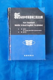 新标准中学英语词汇用法全解