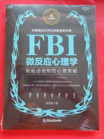 FBI 微反应心理学  处处占先机的心理策略