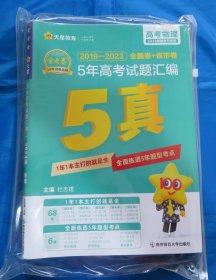 高考物理 5年高考试题汇编 2019-2023   五年高考真题