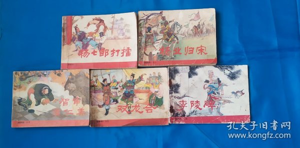 小人书  连环画       杨家将1-5全集 包括  之一杨业归宋、之二杨七郎打擂、之三双龙会、之四李陵碑、之五智审潘仁美