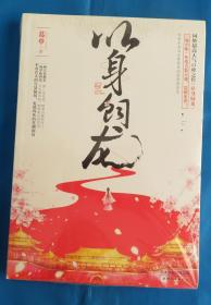 以身饲龙