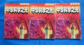 中华科学之光 地学家卷、工程技术学家卷、生物学家卷 三本合售