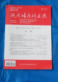 现代妇产科进展19卷 2010年第1期