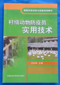 村级动物防疫员实用技术