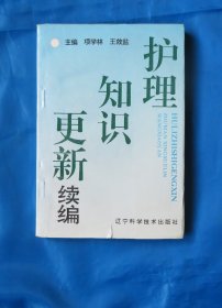 护理知识更新续编