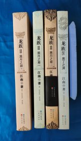 龙族3 黑月之潮上、中、下 龙族4奥丁之渊 四本合售