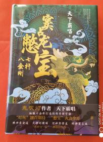 恐怖小说  悬疑小说   窦占龙憋宝   天下霸唱作品