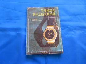 钟表修理技术  手表  手表修理及零件互换代用手册  现代钟表修理  手表修理（机械手表）手表的使用与维修  现代手表维修及零件互换七本合售