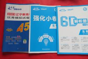 2023新高考冲刺优秀模拟试卷汇编 45套 生物 金考卷特快专递  45套题