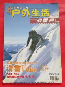 期刊  杂志   户外生活 滑雪者专刊 2005年第11期