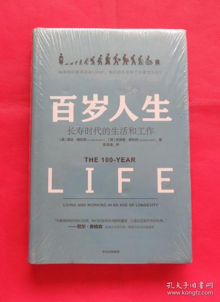 百岁人生 长寿时代的生活和工作