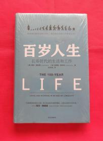 百岁人生 长寿时代的生活和工作