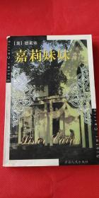 嘉莉妹妹
