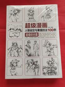 超级漫画人物设定与素描技法100例  超值综合篇