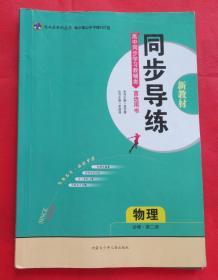 新教材同步导练  高二物理